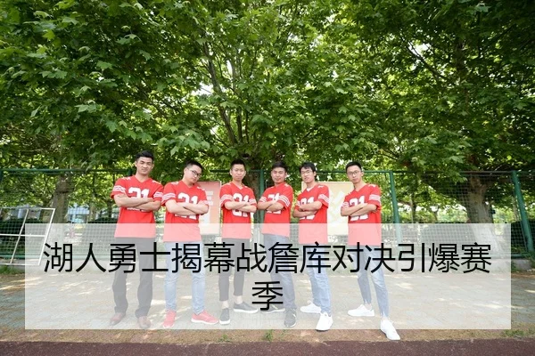 湖人勇士揭幕战詹库对决引爆赛季